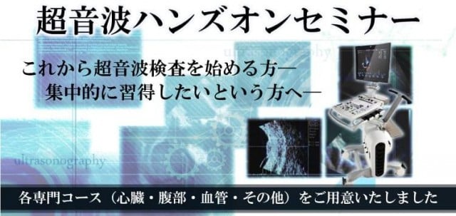 超音波セミナー｜株式会社 小沢医科器械（公式ホームページ）